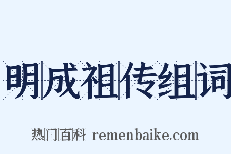 明成祖传组词是什么意思的图片